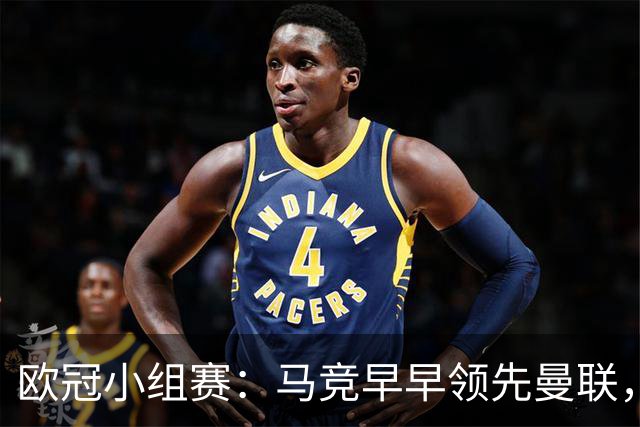 欧冠小组赛：马竞早早领先曼联，半场战报1-0
