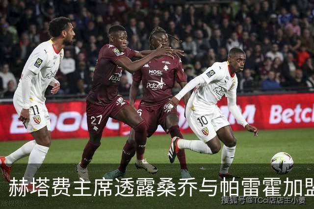 赫塔费主席透露桑乔与帕雷霍加盟的邀请，期待球员做出选择